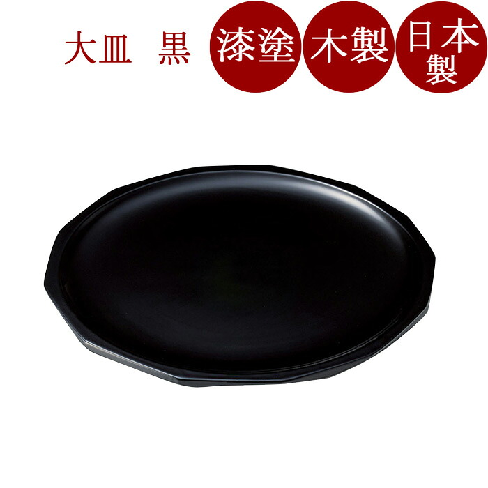 荒挽き皿 小 黒　木製 漆塗り