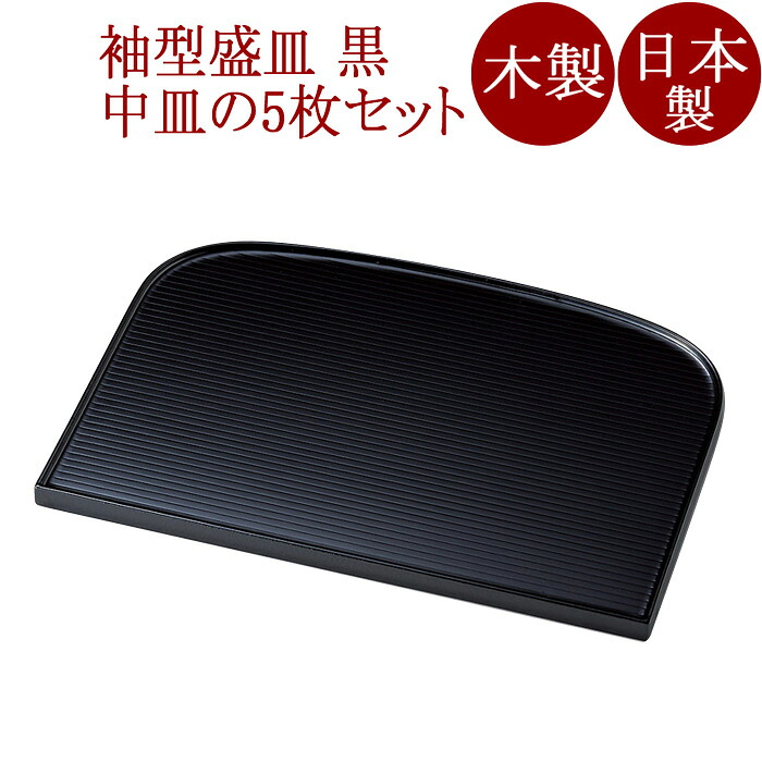 袖型盛皿 黒 5枚仕掛ける 木製