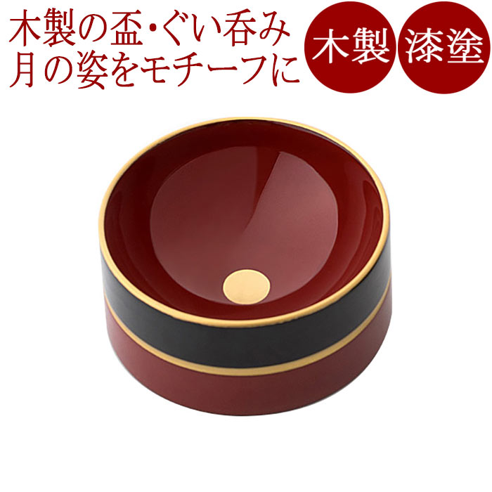 楽天市場】【天然木・漆塗の盃】［酒器］欅 お月見馬上杯 ペア