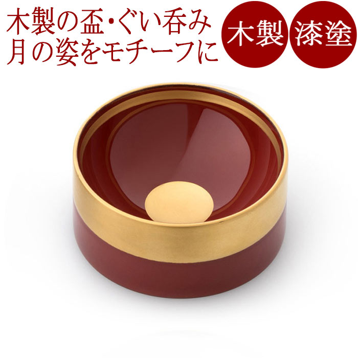 【楽天市場】盃 さかさつき じゅうご【送料無料】木製漆塗りの酒器 お正月やお月見の杯（酒杯／ぐい呑み／お猪口）に 和食器 漆器 : 京都 漆器の井助  通販