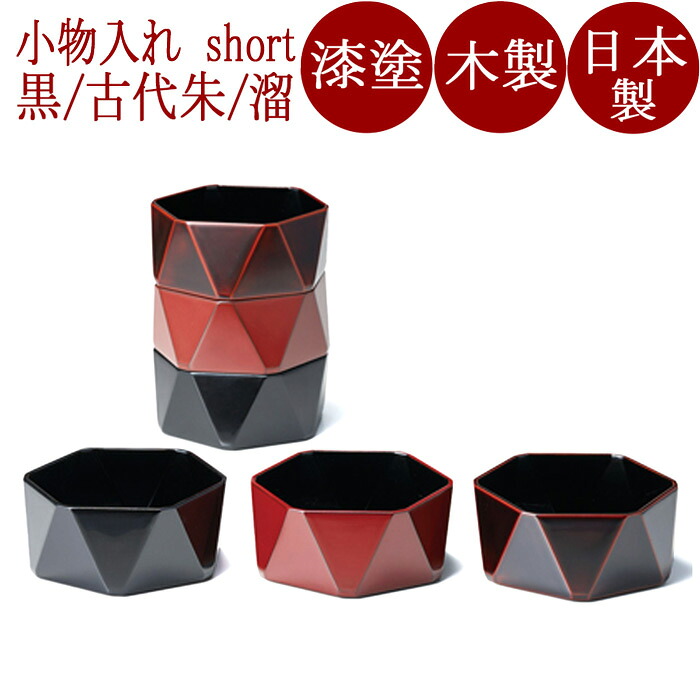 ダイヤ型ボックス 黒/古代朱/溜 short 木製 漆塗り|京都 漆器の井助 通販