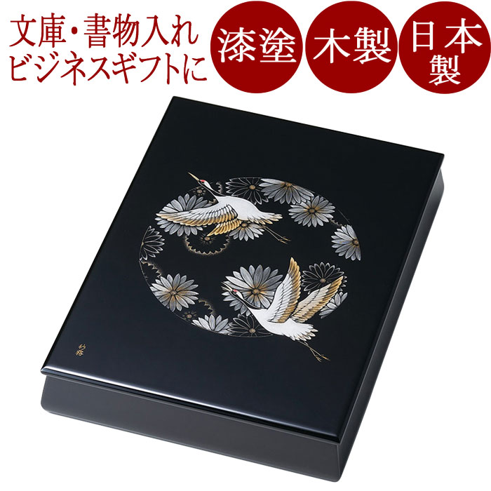 文庫 文箱 沈金菊に鶴 漆塗り・木製｜京都 漆器の井助 通販