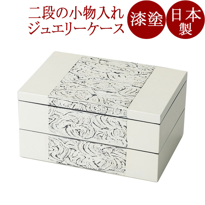 長角二段BOX Saisitu　ジュエリーケース 漆塗り