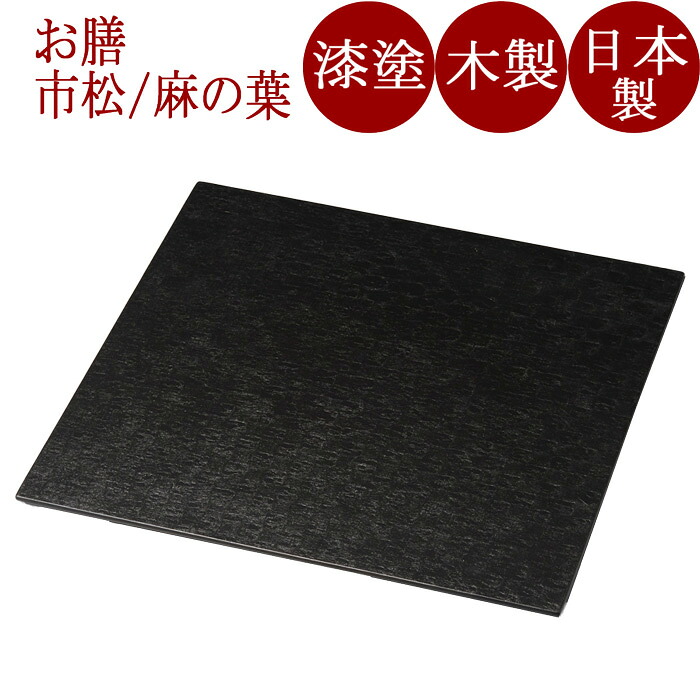 正角膳 11.0 和紙貼り 市松/麻の葉 木製 漆ペンキ塗り