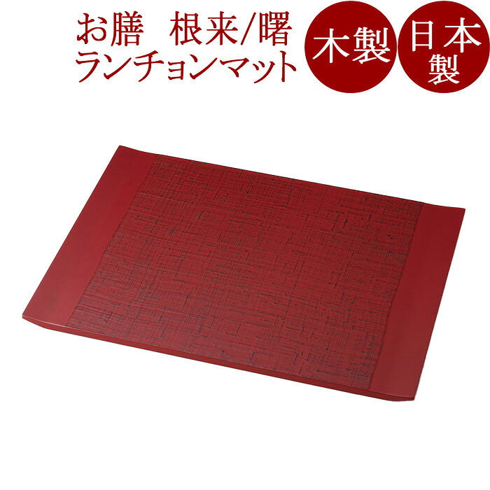 吹上マット 13.0 麻布貼り 根来/曙 木製｜京都 漆器の井助 通販