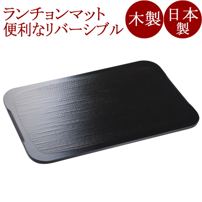 ＜ランチョンマット・お膳＞隅丸板膳　朱黒両面　リバーシブル【京都　漆器の井助】｜京都 漆器の井助 通販