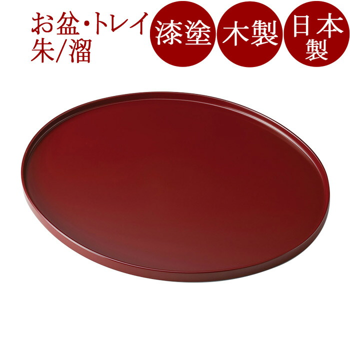 オーバル盆 尺２ 朱/溜 木製 漆塗り トレー｜京都 漆器の井助 通販