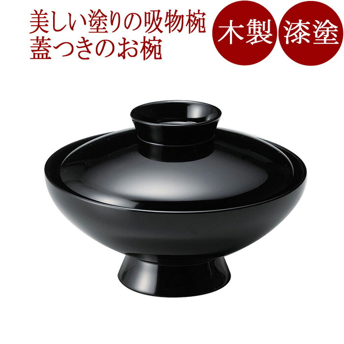 吸物椀 丸小槌型 黒 木製 漆塗り 12-00501