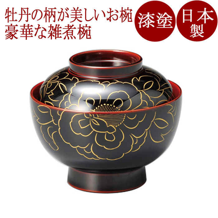 楽天市場】雑煮椀 金牡丹 朱/黒内朱 漆塗り 12-01005/01006 おしゃれ