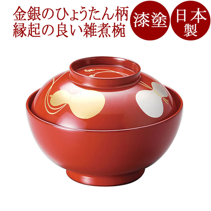 雑煮椀 瓢箪 朱/黒 漆塗り　12-01103/01104 おしゃれ 朱 ぞうに椀 お吸い物 お雑煮 漆器 結婚 出産 内祝い 還暦祝い 古希 喜寿 米寿 退職 定年｜京都 漆器の井助 通販