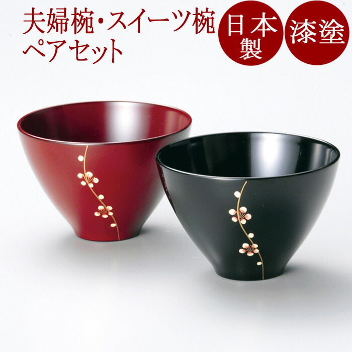 楽天市場】夫婦椀 梅 黒・古代朱（日本製）漆塗りのペアのお椀 2客セットなのでご結婚のお祝いに 和食器 漆器：京都 漆器の井助 通販