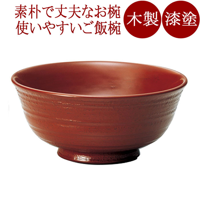 飯椀 荒筋椀（大） 古代朱 漆塗り・木製　12-03105