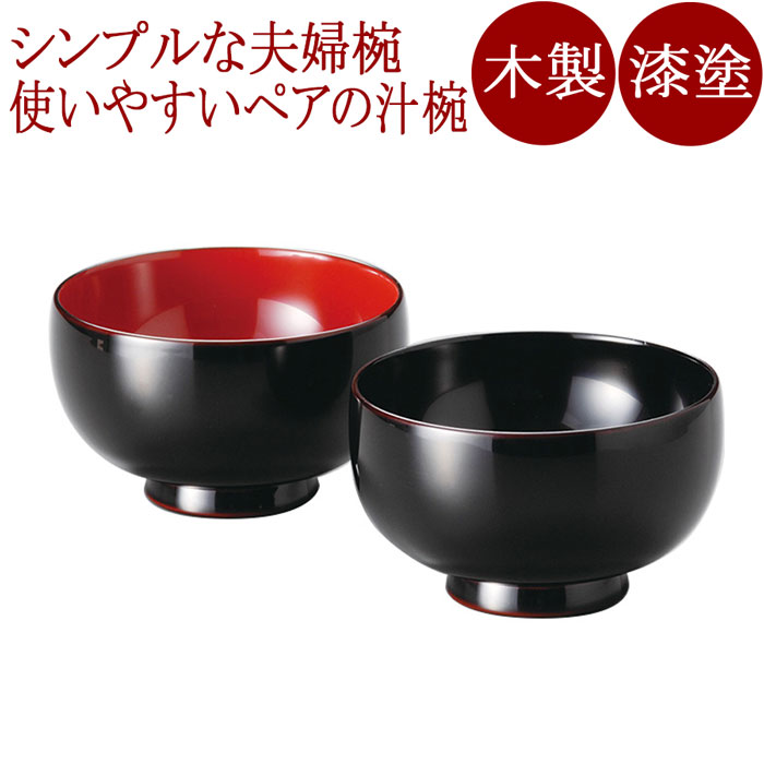 楽天市場】夫婦汁椀 欅振袖 木地呂内朱・内黒 2客セット 木製 漆塗り