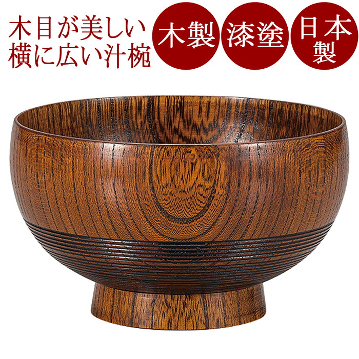 汁椀 福型 総スリ 木製 漆塗り　FC9-11