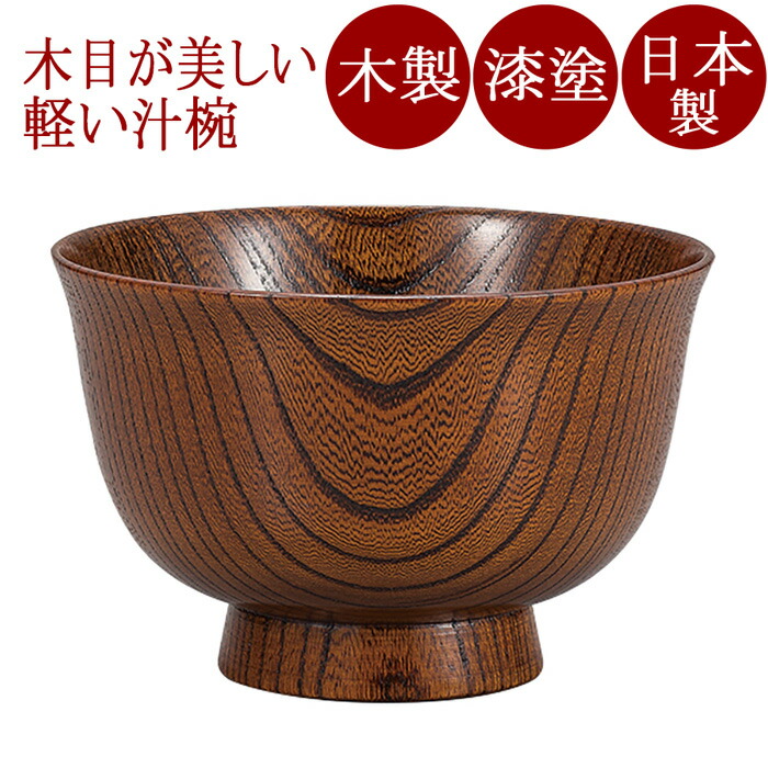 楽天市場】汁椀 羽反 木製 溜内朱 / 溜内黒 送料無料 日本製 : 創業90