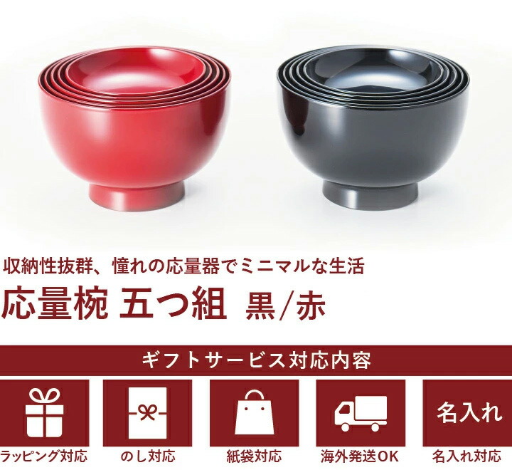応量器 5つ組（応量椀/入れ子椀）漆塗りお椀セット (入子の汁椀/蓋付き