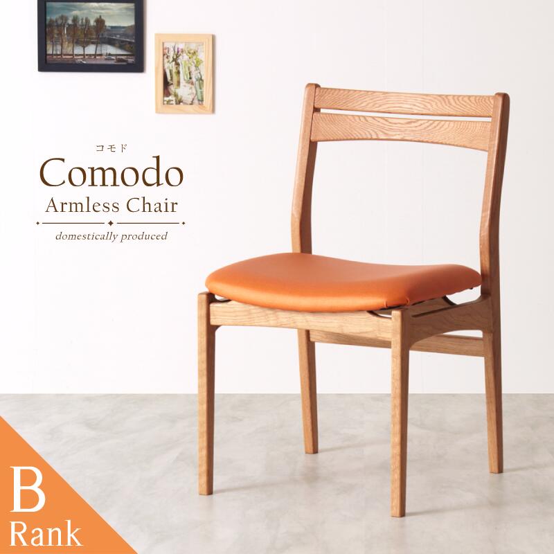 [3年保証/送料無料]木製 完成品 ダイニングチェア ホワイトオーク 単品 肘なし 幅46cm 奥行54cm 高さ79cm 座面高44cm 木製椅子 天然木 北欧 おしゃれ PVC 合皮 ファブリック 布地 ダイニングチェアー ダイニング チェア 肘無し 椅子 いす イス 家具 送料無料 Aランク Comodo