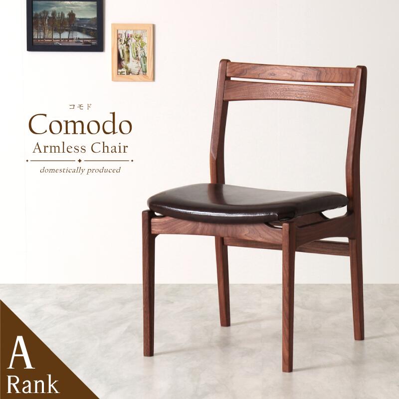 [3年保証/送料無料]木製 完成品 ダイニングチェア ウォールナット 単品 肘なし 幅46cm 奥行54cm 高さ79cm 座面高44cm 木製椅子 天然木 北欧 おしゃれ ファブリック 布地 PVC 合皮 ダイニングチェアー ダイニング チェア 肘無し 椅子 いす イス 家具 送料無料 Aランク Comodo