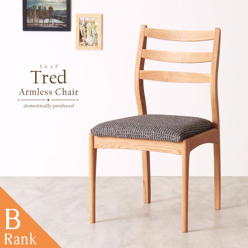 [3年保証/送料無料]木製 完成品 ダイニングチェア 肘無し 布地 ホワイトオーク 幅47cm 奥行53.5cm 高さ85cm 座面高44cm 木製椅子 天然木 北欧 おしゃれ ダイニングチェアー シンプル カジュアル ダイニング チェア チェアー 肘なし 椅子 いす 家具 Tred -Bランク-