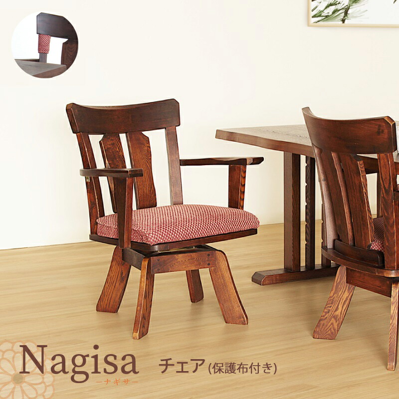 楽天市場 ダイニングチェア 回転 肘掛け 椅子 和風 モダン 座面高41cm ファブリック 送料無料 Nagisa Chair 椅子の工場 楽天市場店
