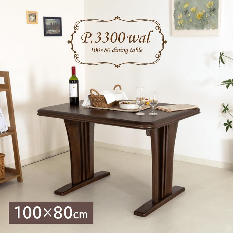 [1年引き受ける/貨物輸送無料]木製 昼御飯一覧表 幅100糎 奥ふかさ80糎 高さ66糎 矩形 2人 単品 今めかしい 昼御飯 一覧表 ちゃぶ台一覧表 木製一覧表 食べ物屋一覧表 生まれながら木 思われ人 ベージュ ウォール中毒者 うす暗い赤銅色 2人掛け 2人用 P.3300WAL P.PURADO