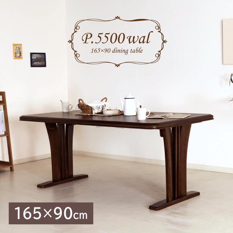 [1年保証/送料無料]木製 ダイニングテーブル 幅165cm 奥行90cm 高さ66cm 長方形 4人 単品 おしゃれ ダイニング テーブル 食卓テーブル 木製テーブル 食堂テーブル 天然木 ラバー ウォールナット ダークブラウン 4人掛け 4人用 P.5500WAL P.PURADO