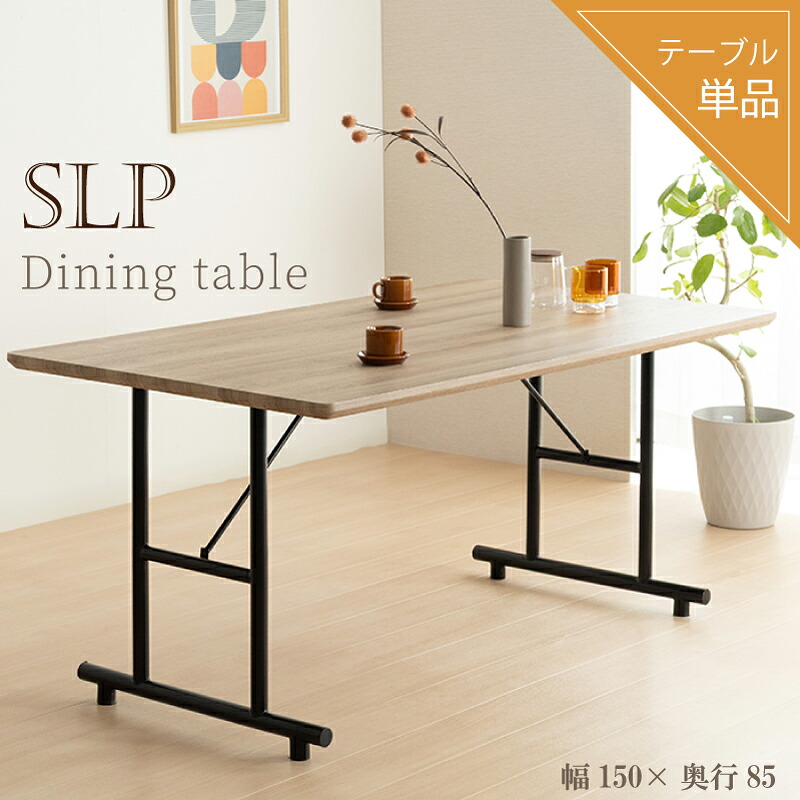 [幅150&times;奥行85] ダイニングテーブル 単品 幅150cm 奥行85cm 4人掛け 木目調 強化シート 2本脚 鉄脚 スチール脚 長方形 食卓テーブル 木製 テーブル 4人用 おしゃれ カフェ風 北欧 ナチュラル モダン SLP｜椅子の工場　店