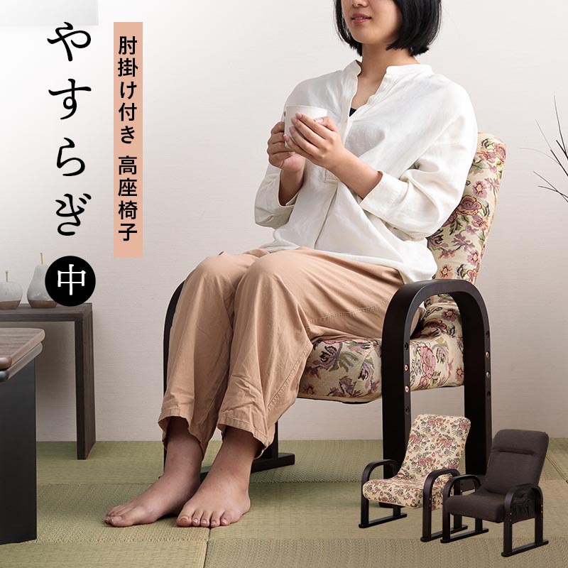 街頭演説台腰掛け 安楽いす リクライニング女性議長 肘付 座面高3度合い リクライニング3度合い 和室 腰掛け 畳に愛想のいい 老いらく者 腰掛け 立ち上がり リビング 布切れ 差し上げ物 差し上げ物 和室 座腰掛け 腰掛け 敬老の日 父の日 母の日 やすらぎ（中）
