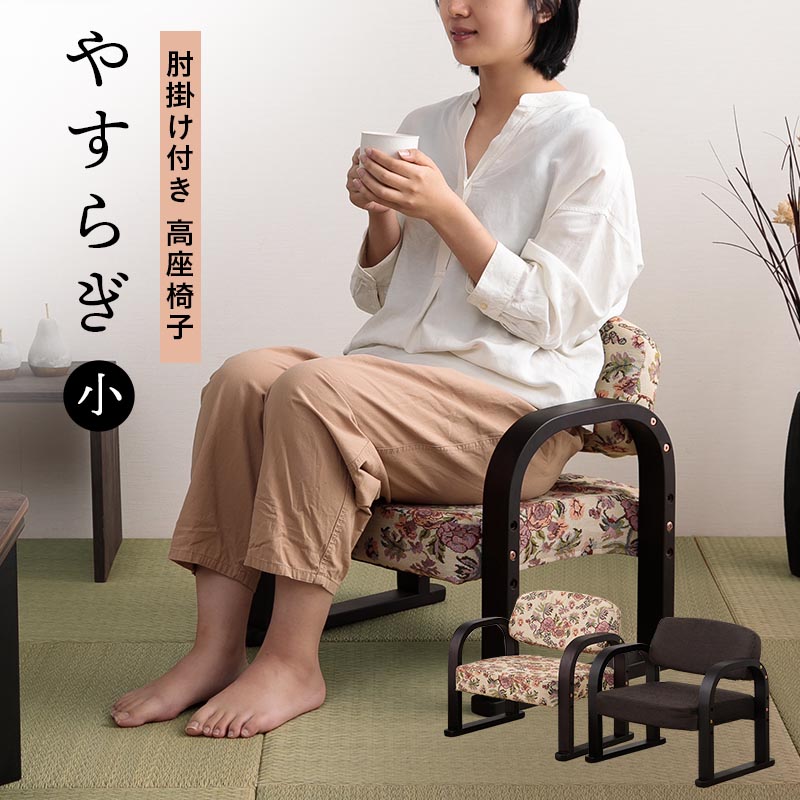 街頭演説台腰かけ 安楽いす 肘付き添い人 座面高3座標軸合わせる 和室 腰かけ 畳に人懐っこい 老いらく者 腰かけ 立ち上がり リビング 織り地 差し上げ物 差し上げ物 和室 座腰かけ 腰かけ 敬老の日 父の日 母の日 やすらぎ（小）