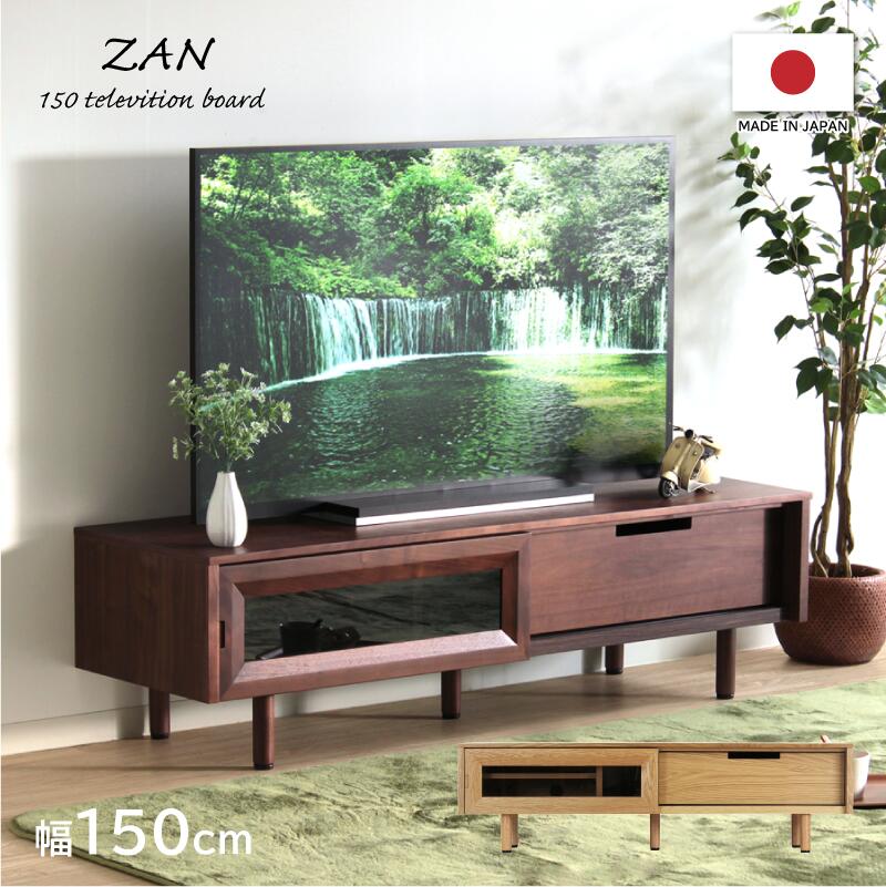 テレビボード 幅150cm ローボード テレビ台 日本製 国産 木製 収納付き モダン おしゃれ ナチュラル ウォールナット ZAN