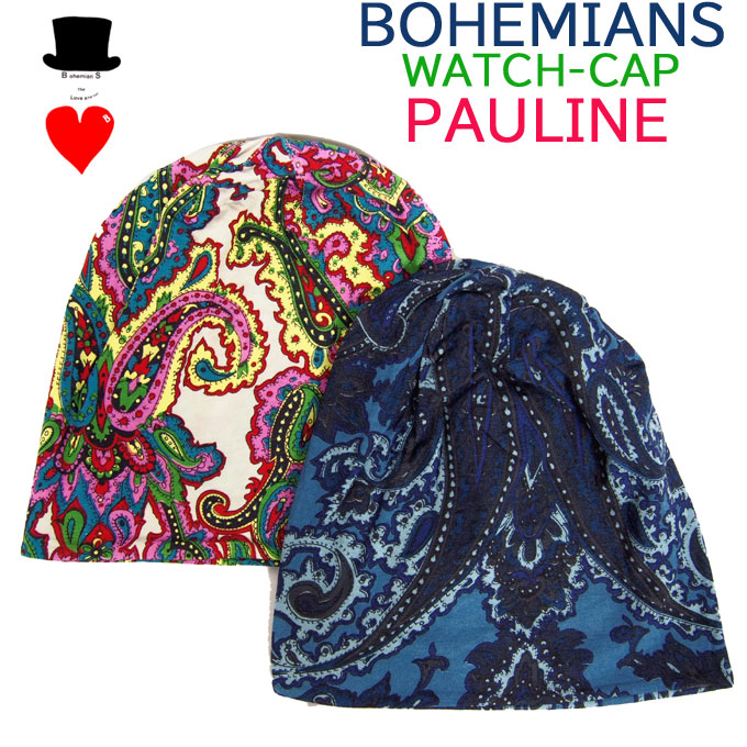 ボヘミアンズ　ワッチキャップ　ポリーヌ ＢＯＨＥＭＩＡＮＳ　ＷＡＴＣＨ-ＣＡＰ　PAULINE シーズンを通して使って頂けますす 肌触りがとても良いストレッチ生地です ネコポス便発送ＯＫです