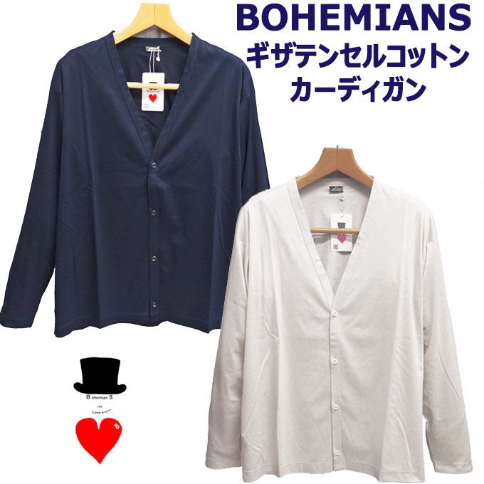 Bohemians (ボヘミアンズ)　カーディガン　シンプル無地デザイン ギザコットンとテンセルの混紡素材 滑らかで柔らかく、上質な肌触り　抜群の着心地　日本製　送料無料
