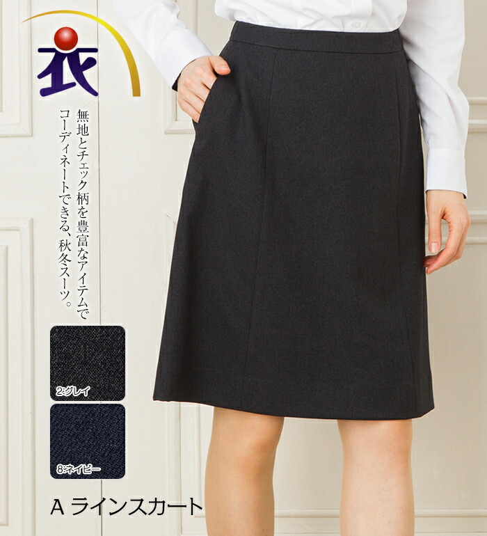 Aラインスカート レディース 秋冬 事務服 オフィス制服 BONMAX BONOFFICE ひざ丈 きれいめ｜衣・職・自由 ～作業服・事務服～