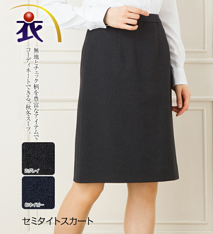 セミタイトスカート レディース 秋冬 事務服 オフィス制服 BONMAX BONOFFICE ひざ丈 きれいめ|衣・職・自由 ~作業服・事務服~