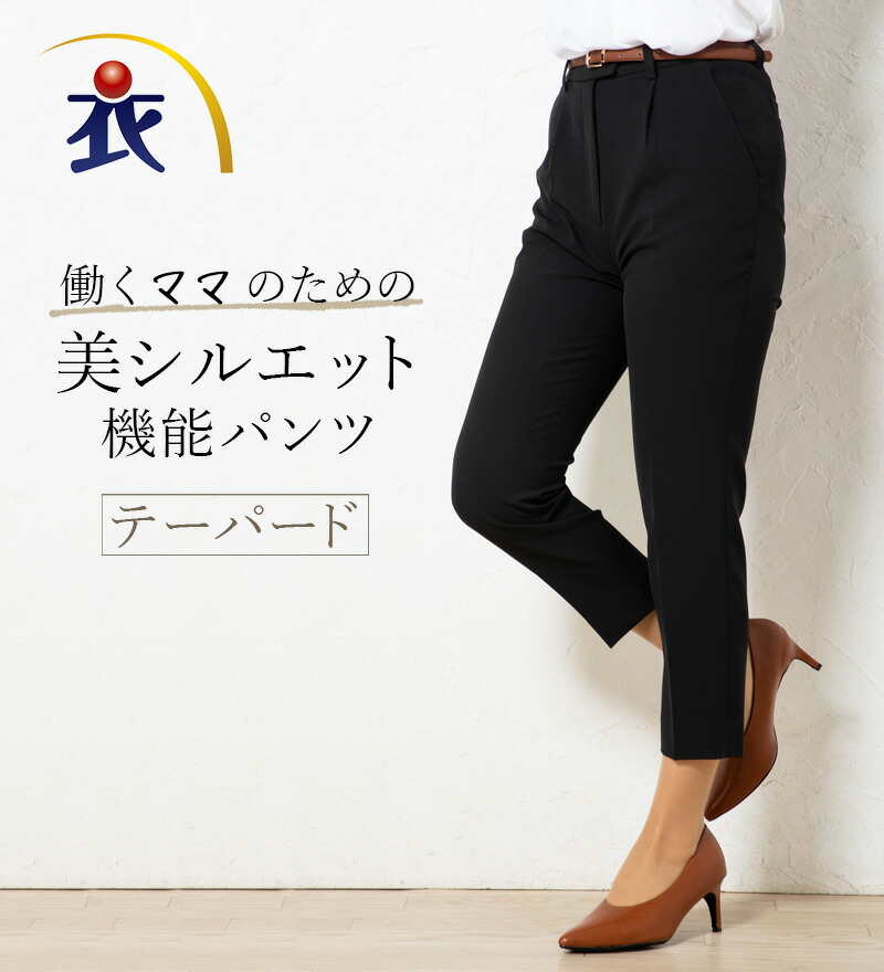 働く御っ母さんの利益の、生やさしい美影ぼうしズボン下 2WAY 伸ばすこと テーパード ズボン下 レディース 春夏 秋冬 事務服 執務室ユニフォーム BONMAX BONOFFICE 好いたらしいめ 黒いこと 黒