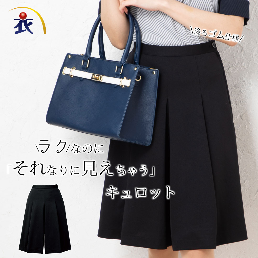 キュロット レディース 事務服 オフィス 制服 春 夏 秋 冬 春夏 秋冬 オールシーズン ストレッチ ウエストゴム ゆったり 吸汗 速乾|衣・職・自由 ~作業服・事務服~
