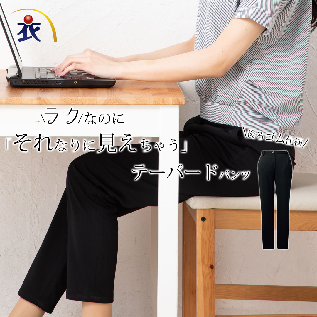 パンツ テーパード レディース 事務服 オフィス 制服 春 夏 秋 冬 春夏 秋冬 オールシーズン ストレッチ ウエストゴム ゆったり 吸汗 速乾 オフィス オフィスカジュアル カジュアル シンプル ズボン テーパードパンツ ボトム ボトムス ポリエステル ポリエステル100 ブラック｜衣・職・自由 ～作業服・事務服～