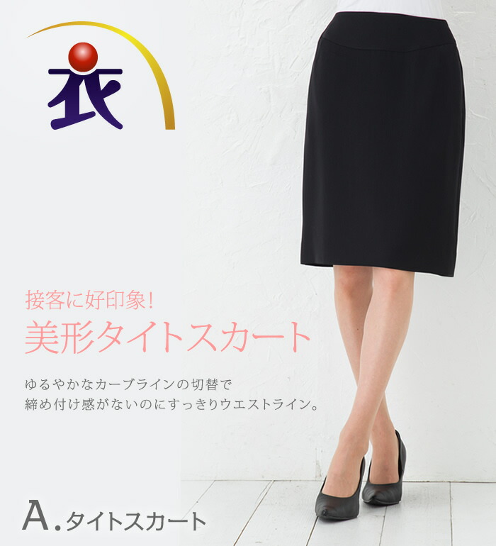 もの言う花続きもの  着心地と美影ぼうしにこだわった窮まりのリラックスタイトスカート  事務服 会社組織ユニフォーム 執務室制服 通いにもおすすめ！ ひざ丈 好いたらしいめ