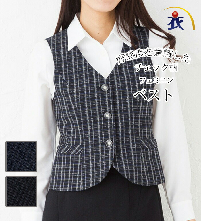 貨物輸送無料 好感じやすさを意識することした照合のしるし柄女子らしい限りない  事務服 事務所ユニフォーム ベスト-事務服