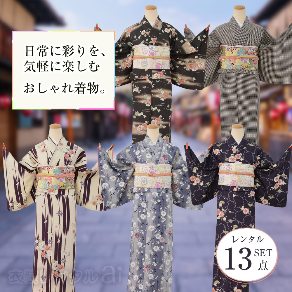 新商品【 小紋 レンタル おしゃれ着 】 着物 レンタル 13点セット 着物レンタル 小紋 観光着物 町着 カジュアル着物 イベント 行事 着物レンタル 貸衣装 [ 矢がすり 黒 グレー 市松模様 ] きもの rental 往復送料無料