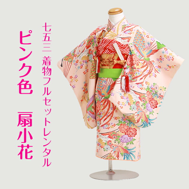 レンタル 3歳 着物 七五三 子供 女の子 七五三 3歳 扇小花 七五三 衣装レンタル 和服 ピンク色 着物 レンタル ピンク色 扇小花 七五三 結婚式 女の子 着物 レンタル 753 子供 きもの レンタル 七五三 3歳 セット 315 往復送料無料 Fy16ren07 レンタル