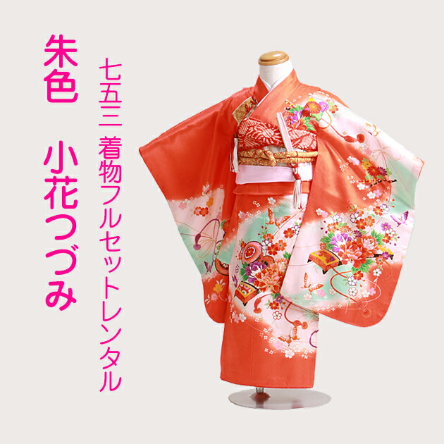 七五三 朱色 3歳 3歳 小花つづみ 着物 朱色 レンタル セット 七五三 3歳 朱色 七五三 レンタル 女の子 衣装レンタル 小花つづみ 七五三 結婚式 女の子 着物 レンタル 753 子供 きもの レンタル 七五三 3歳 セット 双子 337 往復送料無料 Fy16ren07 七五三 朱色 3歳 3歳 小花つづみ 着物 朱色 レンタル セット 七五三 3歳 朱色 七五三 レンタル 女の子 衣装レンタル 小花つづみ 七五三 結婚式 女の子 着物 レンタル 753 子供 きもの レンタル 七五三 3歳 セット 双子 337 往復送料無料 Fy16ren07