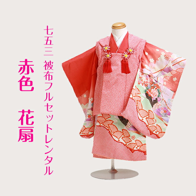 楽天市場 七五三 着物 3歳 レンタル 被布セット 赤色 花扇 七五三 3歳 女の子 七五三 衣装 レンタル 七五三 被布セット 七五三 着物 3歳 レンタル 753 双子 往復送料無料 Fy16ren07 レンタル 324 ｓ17 貸衣装ネット便