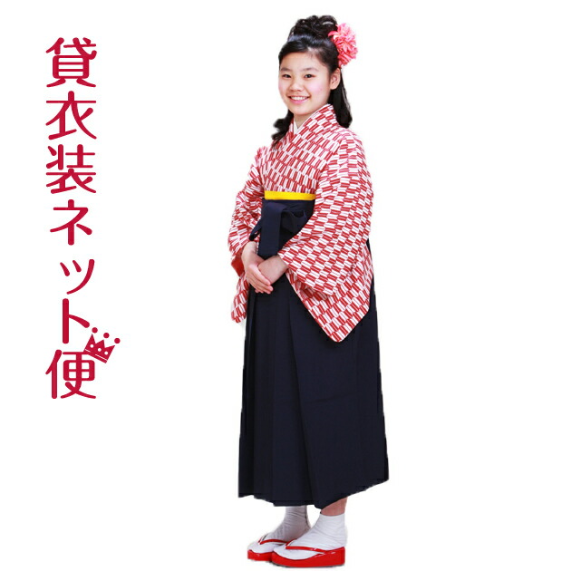 袴 賃借 小学生 卒式 袴 小学生 袴仕掛ける 御姉さん フルセット 赤いこと 矢絣 はいからさん 貸お召しもの 1/2成年者式 二分の一成年者式 2分の1 k-aka【往復貨物輸送無料】【賃借】