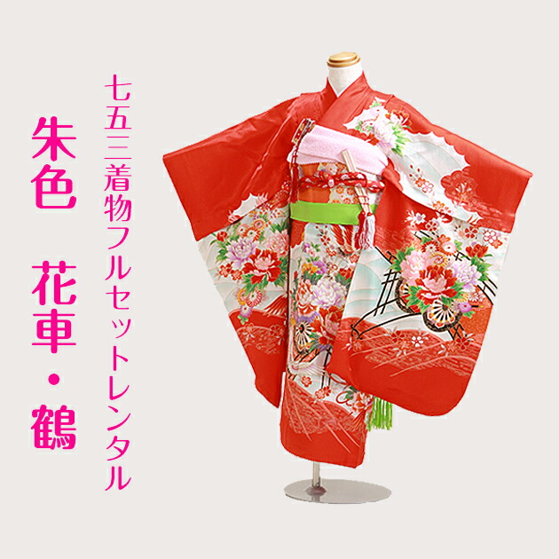 女の子 和服 レンタル 5歳 朱色 花車 七五三 キッズファッション 7歳 朱色 7歳 着物 七五三 フルセット 花車 鶴 レンタル 女の子 朱色 鶴 111 753 子ども お祝い着 年中 年少 往復送料無料 Fy16ren07 レンタル 貸衣装ネット便