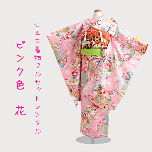 5歳 7歳 花 紫式部 レンタル 子ども 着物 女の子 年少 七五三 ピンク色 女の子 七五三 7歳 フルセット レンタル 女の子 紫式部ブランド ピンク色 花 602 753 子ども お祝い着 年中 年少 双子 往復送料無料 Fy16ren07 レンタル 貸衣装ネット便 5歳 7歳 花 紫式部 レンタル 子ども 着物 女の子 年少 七五三 ピンク色 女の子 七五三 7歳 フルセット レンタル 女の子 紫式部ブランド ピンク色 花 602 753 子ども お祝い着 年中 年少 双子 往復送料無料 Fy16ren07 レンタル 貸衣装ネット便