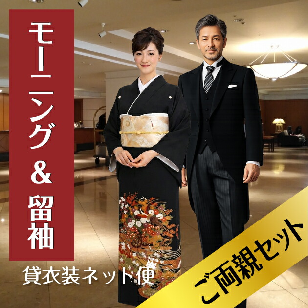 留袖 レンタル ＆ モーニング レンタル ご両親セット 黒留め袖 留袖 母親 父親 留袖レンタル おすすめ レンタル 大きいサイズ 結婚式着物 両親 モーニングレンタル 新郎父 母留袖 新婦母 新婦父 色留袖 レンタル留袖 着物 服装 貸衣装 【往復送料無料】【レンタル】