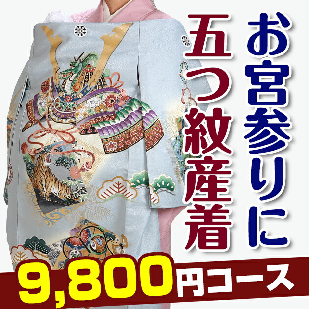 産着 レンタル レンタル 男の子レンタル 産着 男の子 男の子 お宮参り 選べる全7デザイン レンタル お宮参り お宮参り 産着 五つ紋 男の子 貸衣装 赤ちゃん お宮参り レンタル 初着 M 9800 あす楽対応 往復送料無料 店頭受取対応商品 Fy16ren07