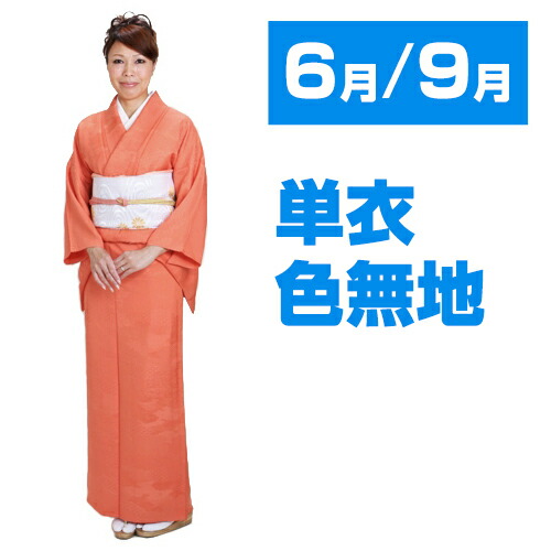 楽天市場 スーパーsale 半額 色無地 単衣 レンタル ６月 ９月 夏用 高級正絹 オレンジ色 色無地 単衣色無地 お茶会 入学式 卒業式 七五三 お宮参り 結納 往復送料無料 Nt 14 Fy16ren07 レンタル 貸衣装ネット便