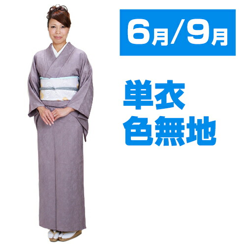 楽天市場】【色無地 単衣 レンタル】6月・9月 夏用〔高級正絹